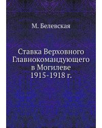 Ставка Верховного Главнокомандующего в Могилеве 1915-1918 г.