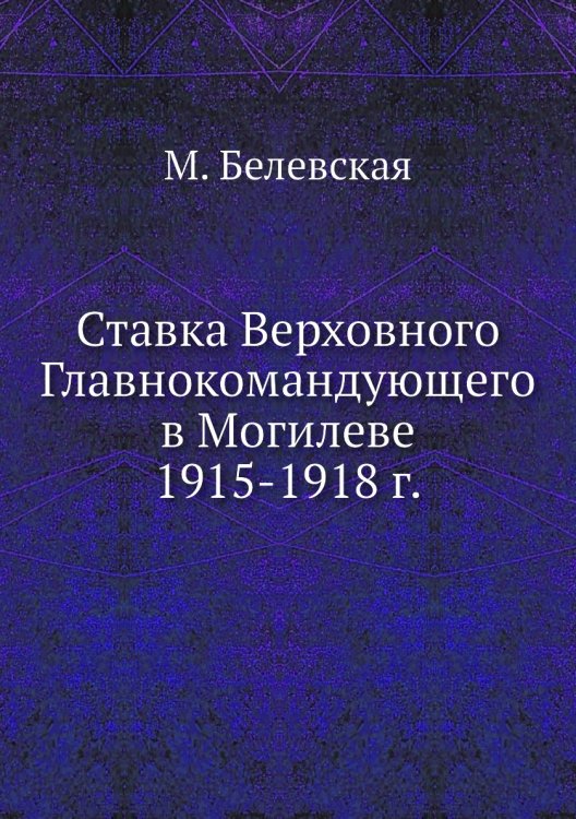 Ставка Верховного Главнокомандующего в Могилеве 1915-1918 г. Ставка Верховного Главнокомандующего в Могилеве 1915-1918 г.