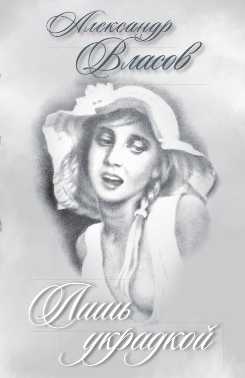 Обложка книги «Лишь украдкой» — Власов Александр Иванович, ISBN 9785907149779