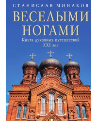 Веселыми ногами