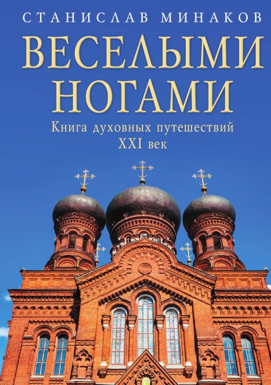 Обложка книги «Веселыми ногами» — Станислав Минаков, ISBN 9785517086570