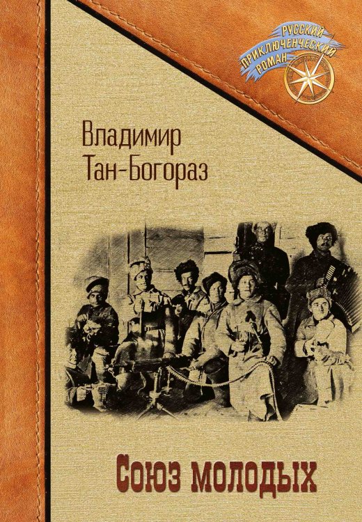 Обложка книги «Союз молодых» — В.Г. Тан-Богораз, ISBN 9785521924011