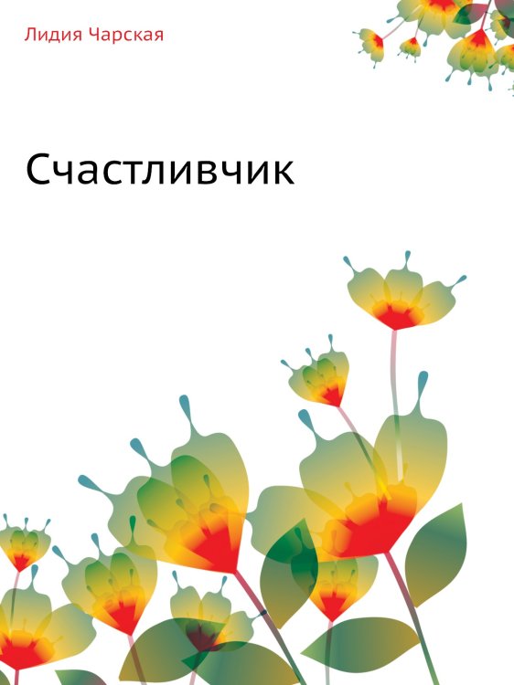 Счастливчик
