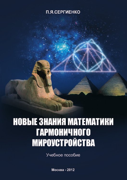 Новые знания математики гармоничного мироустройства