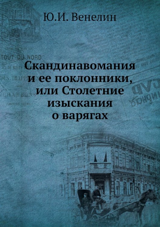 Скандинавомания и ее поклонники, или Столетние изыскания о варягах