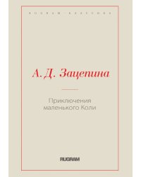 Приключения маленького Коли