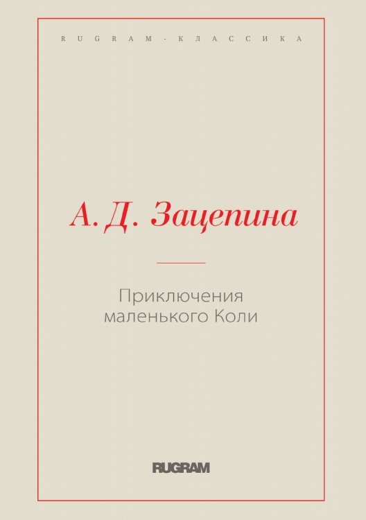 Обложка книги «Приключения маленького Коли» — А.Д. Зацепина, ISBN 9785519729345