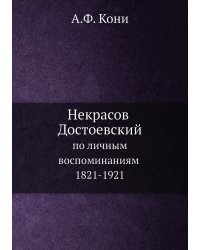 Некрасов, Достоевский по личным воспоминаниям, 1821-1921