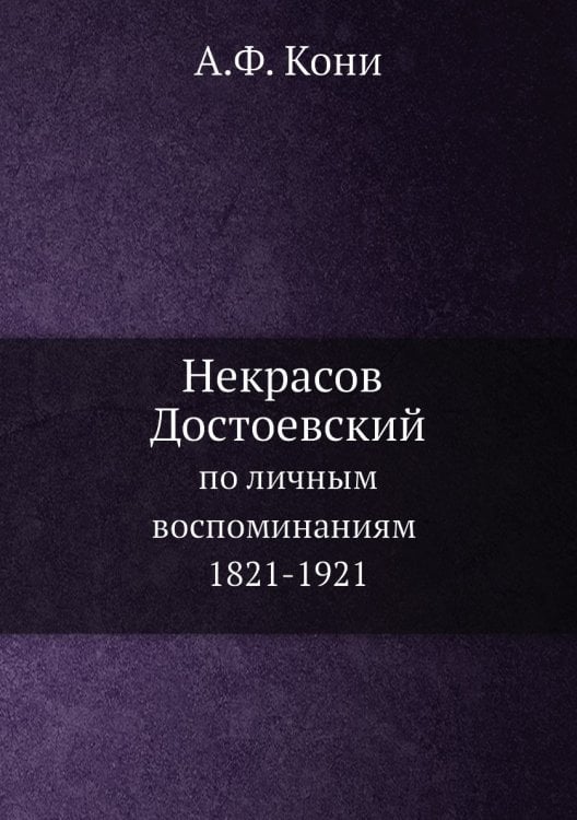 Некрасов, Достоевский по личным воспоминаниям, 1821-1921