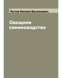 Овощное семеноводство