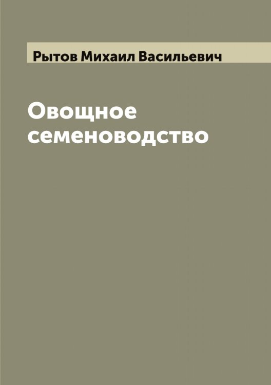 Обложка книги «Овощное семеноводство» — Рытов Михаил Васильевич, ISBN 9785519842266