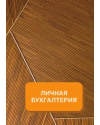 Личные финансы на год