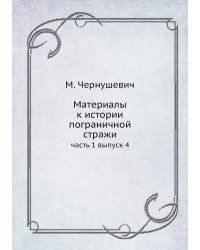 Материалы к истории пограничной стражи