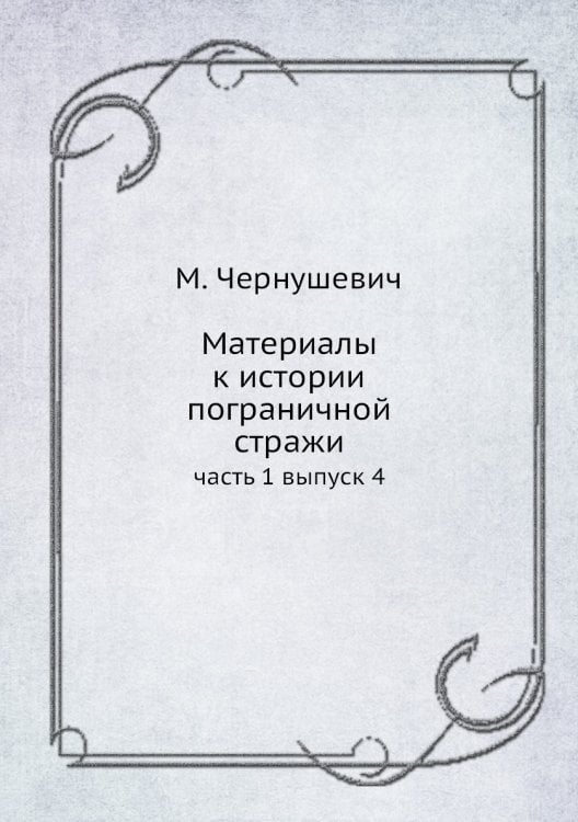 Материалы к истории пограничной стражи