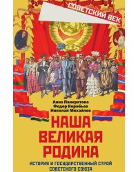 Наша великая Родина. История и государственный строй Советского Союза: Сборник статей