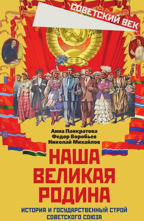 Обложка книги «Наша великая Родина. История и государственный строй Советского Союза: Сборник статей» — Панкратова Анна Михайловна; Воробьев Федор Данилович; Михайлов Николай Николаевич, ISBN 9785002693689