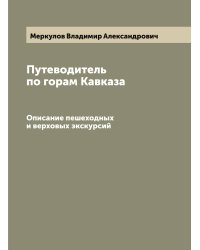 Путеводитель по горам Кавказа