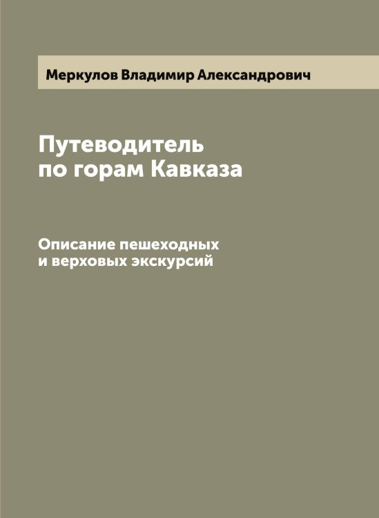 Обложка книги «Путеводитель по горам Кавказа» — Меркулов Владимир Александрович, ISBN 9785519963039