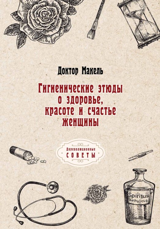 Обложка книги «Гигиенические этюды о здоровье, красоте и счастье женщины» — Макель Доктор, ISBN 9785521775408