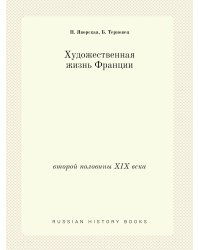 Художественная жизнь Франции