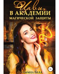 Цави в Академии магической защиты. Книга 2
