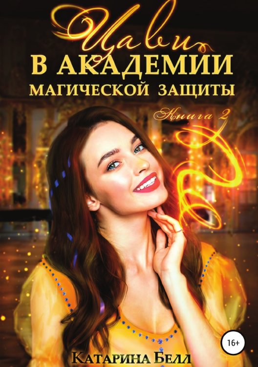 Обложка книги «Цави в Академии магической защиты. Книга 2» — Катарина Белл, ISBN 9785532992795