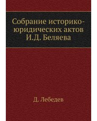 Собрание историко-юридических актов И.Д. Беляева