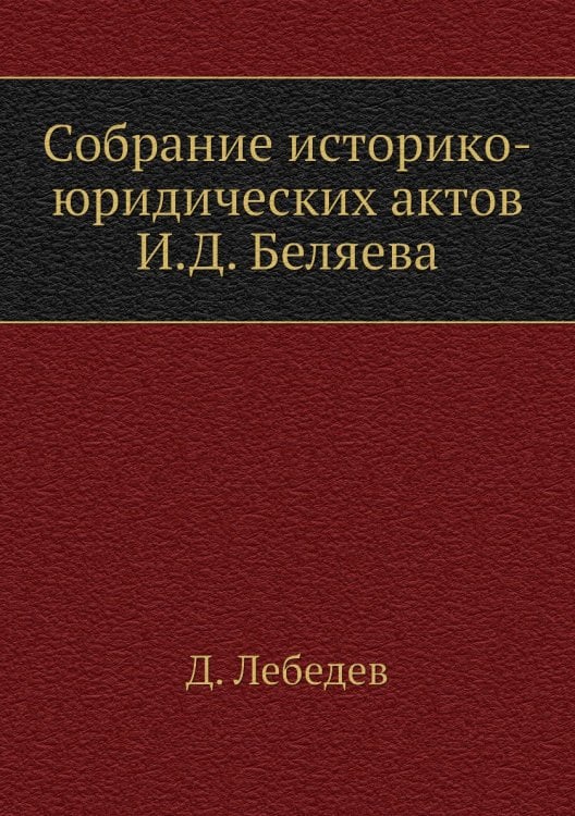 Собрание историко-юридических актов И.Д. Беляева