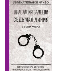 Седьмая линия. В сетях аферы