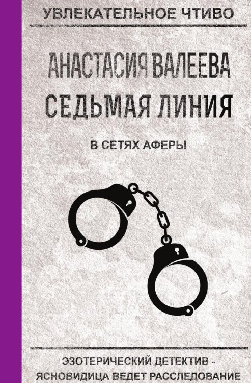 Обложка книги «Седьмая линия. В сетях аферы» — Валеева А., ISBN 9785519664448