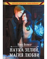 Наука зелий, магия любви