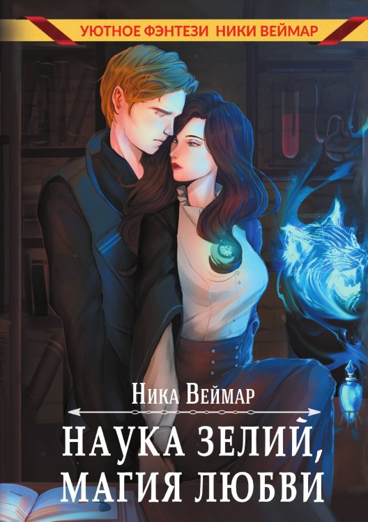 Обложка книги «Наука зелий, магия любви» — Веймар Ника, ISBN 9785517135414