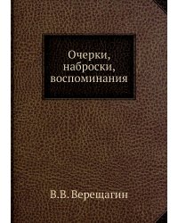 Очерки, наброски, воспоминания