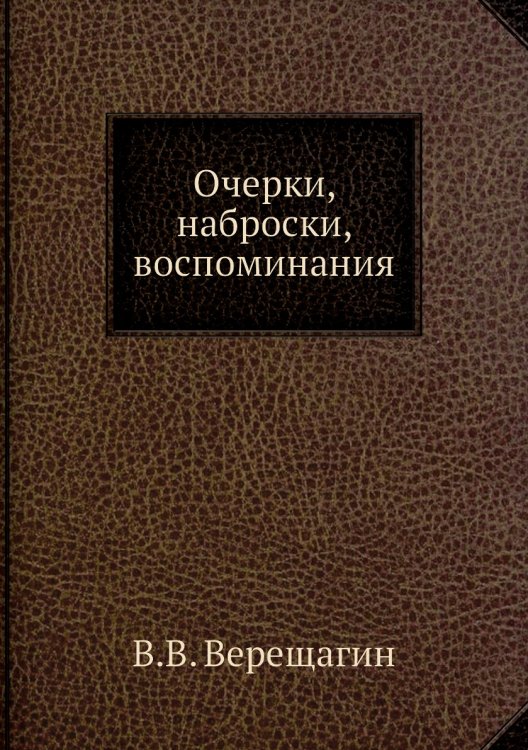 Очерки, наброски, воспоминания