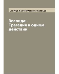 Зелоида: Трагедия в одном действии