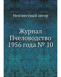 Журнал Пчеловодство 1956 года № 10