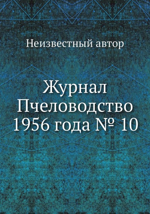 Журнал Пчеловодство 1956 года № 10 Журнал Пчеловодство 1956 года № 10