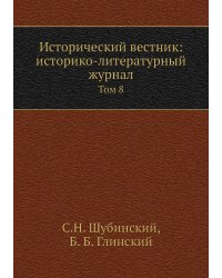 Исторический вестник: историко-литературный журнал