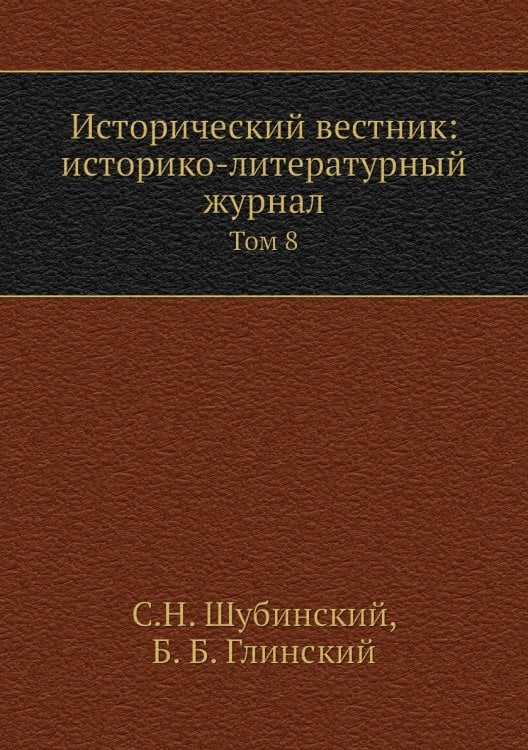 Исторический вестник: историко-литературный журнал
