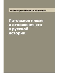 Литовское племя и отношения его к русской истории