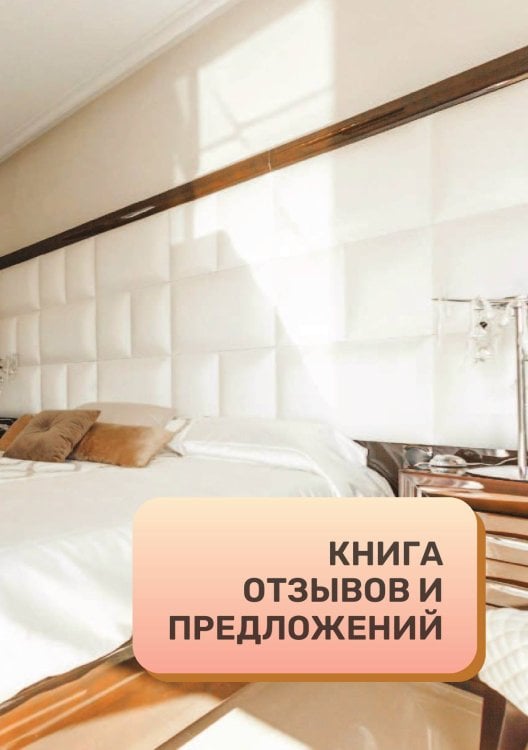 Книга отзывов и предложений для отеля, гостиницы