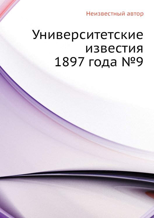 Университетские известия 1897 года №9