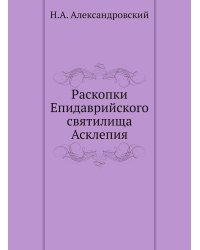 Раскопки Епидаврийского святилища Асклепия