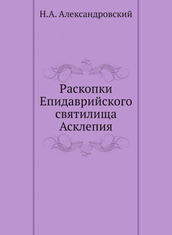 Раскопки Епидаврийского святилища Асклепия