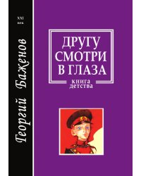 Другу смотри в глаза