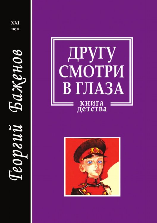 Другу смотри в глаза