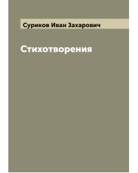 Стихотворения И. З. Сурикова