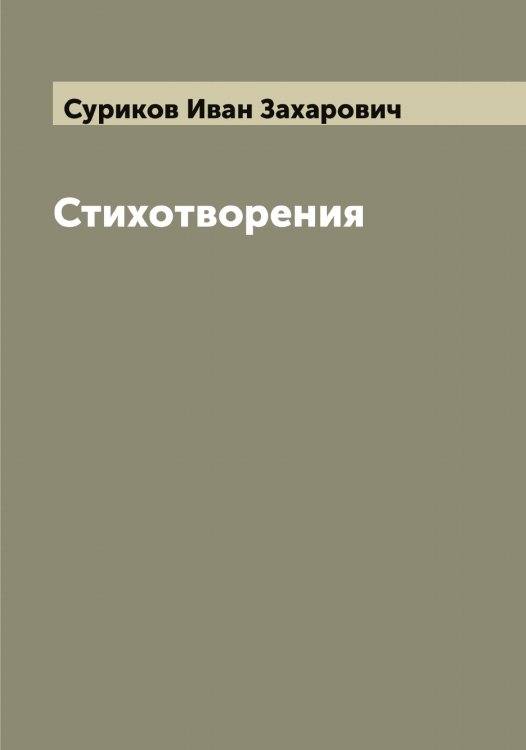 Обложка книги «Стихотворения И. З. Сурикова» — Суриков Иван Захарович, ISBN 9785519759380