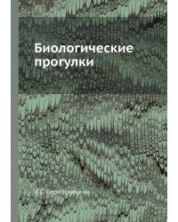 Биологические прогулки