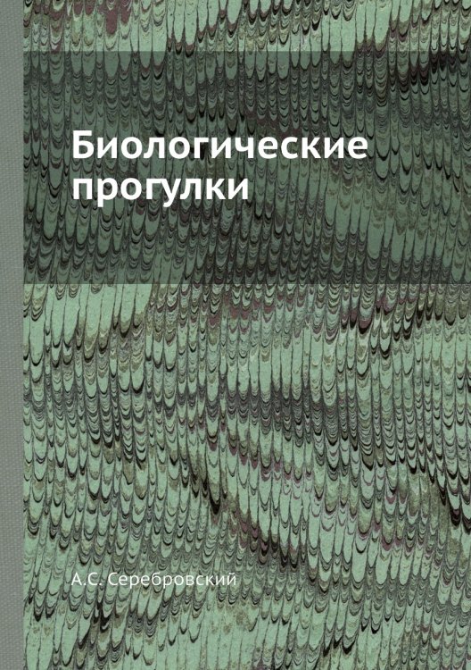 Биологические прогулки Биологические прогулки